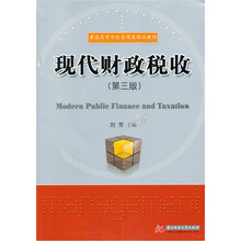 现代财政税收(第3版)