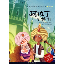 我最喜欢的经典童话故事绘本：阿拉丁与神灯（精绘本）（经典童话全新精美绘制）