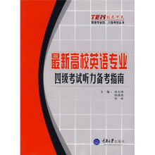 最新高校英语专业四级考试听力备考指南(附光盘)