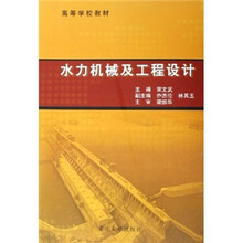 高等学校教材:水力机械及工程设计