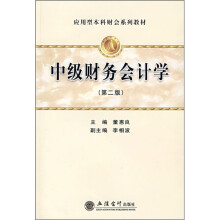 应用型本科财会系列教材：中级财务会计学（第2版）