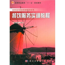 高职高专旅游类教材系列：餐饮服务实训教程
