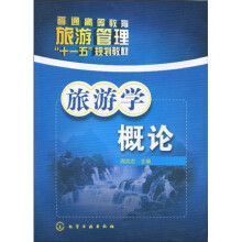 普通高等教育旅游管理“十一五”规划教材:旅游学概论