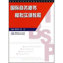 国际商务秘书模拟实训教程（全国外经贸职业院校模拟实训系列教材）