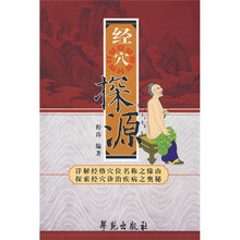 经穴探源