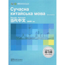 《当代中文》练习册（乌克兰语版）