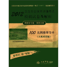 2012卫生专业技术资格考试模拟试卷及解析(网络学习版第4分册100元网络学习卡人机对话版)