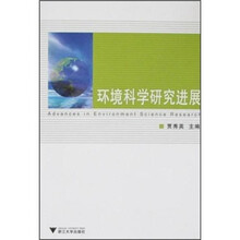 环境科学研究进展