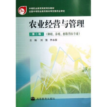农业经营与管理（第2版）