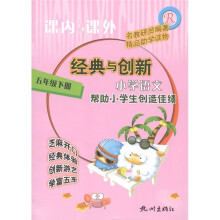 课内与课外·经典与创新：小学语文（5年级下）R