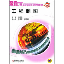 新世纪高校机械工程规划教材:工程制图