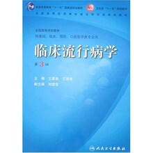 临床流行病学（第3版）