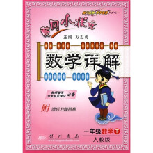 黄冈小状元数学详解:1年级数学下(人教版)(附课后习题答案)
