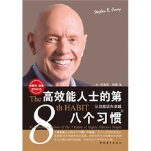 高效能人士的第八个习惯:从效能迈向卓越(修订)