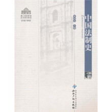 澳门高等教育法学系列教材·中国法制史