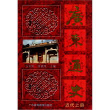 广东通史（近代）（上册）