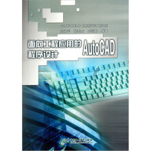 面向工程应用的AutoCAD程序设计