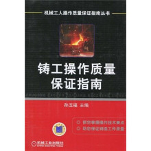 铸工操作质量保证指南