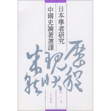 日本学者研究中国史论著选译（第3卷）