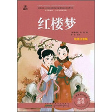 语文新课标·小学生阅读经典：红楼梦（注音彩绘版）