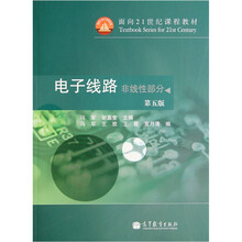 面向21世纪课程教材：电子线路（非线性部分）（第5版）