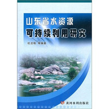 山东省水资源可持续利用研究