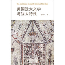 美国犹太文学与犹太特性