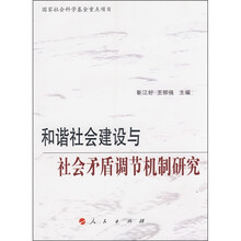 和谐社会建设与社会矛盾调节机制研究