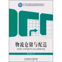物流仓储与配送