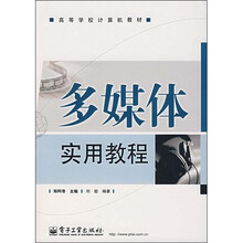 多媒体实用教程