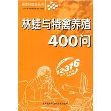 林蛙与特禽养殖400问