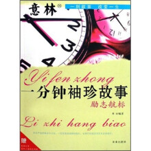 一分钟袖珍故事：励志航标（附酷图彩页，意林小语精美别册）