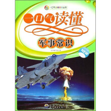 一口气读懂军事常识