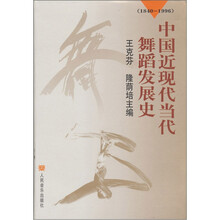 中国近现代当代舞蹈发展史：（1840-1996）