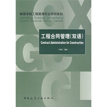 高等学校工程管理专业规划教材：工程合同管理（双语）