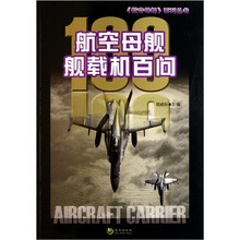 航空母舰舰载机百问