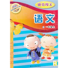 义教课程标准小学生双休日60分钟·成功闯关:语文(1年级上)R