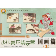中国教育电视台播出教材·少儿美术快乐营：国画篇3