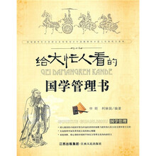 给大忙人看的国学管理书：国学管理
