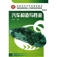 高职高专汽车类规划教材·国家技能紧缺人才培养培训系列教材:汽车构造与性能