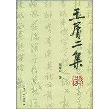 玉屑二集