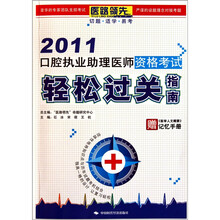 2011口腔执业助理医师资格考试轻松过关指南(附《医学人文概要》记忆手册)