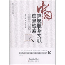 社会志原服务体系建设丛书：中国志愿服务文献信息检索