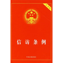 信访条例(实用版)