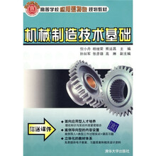高等学校应用型特色规划教材:机械制造技术基础