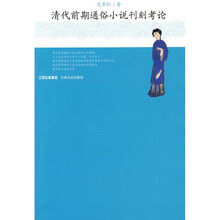 清代前期通俗小说刊刻考论