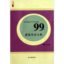 农民朋友不可不知的99个建筑风水宝典