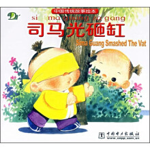 中国传统故事绘本:司马光砸缸
