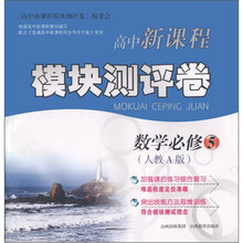 高中新课程模块测评卷:数学(必修5)(人教A版)