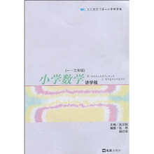 小学数学讲学稿(1-3年级)
